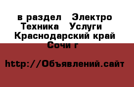  в раздел : Электро-Техника » Услуги . Краснодарский край,Сочи г.